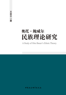 奧托·鮑威爾民族理論研究
