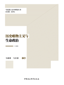 歷史唯物主義與生命政治