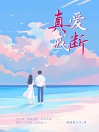 真爱戒断在线阅读