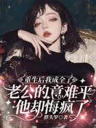 重生后我成全了老公的意难平，他却悔疯了在线阅读