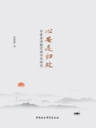 心安是归处:白居易诗歌空间书写研究在线阅读