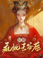 误撩疯批王爷后在线阅读
