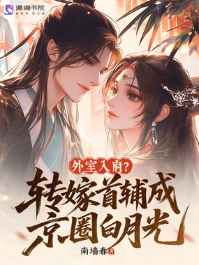 外室入府？转嫁首辅成京圈白月光在线阅读