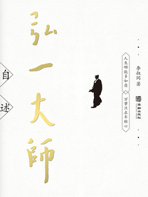 弘一大師自述