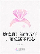 她太野!被渣五年,萧总还不死心在线阅读