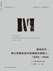 狼性時代:第三帝國余波中的德國與德國人,1945—1955(理性國譯叢64)