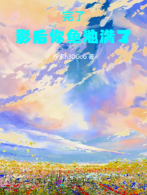 完了！影后你魚池滿了！