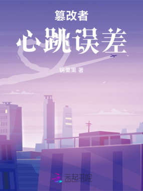 篡改者心跳误差在线阅读