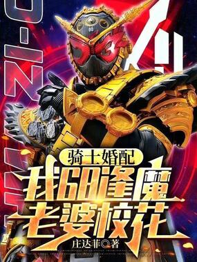 骑士婚配：我68逢魔，老婆校花在线阅读