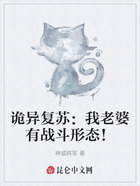 诡异复苏：我老婆有战斗形态！在线阅读
