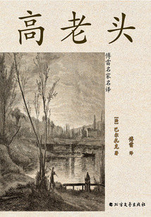 高老頭（傅雷名家名譯）