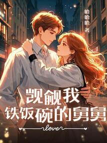 覬覦我鐵飯碗的舅舅