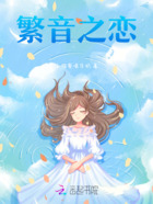 繁音之恋在线阅读