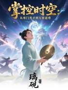 掌控时空:从寒门秀才到万界道尊在线阅读
