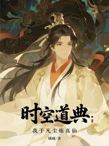時空道典：我于凡塵煉真仙