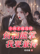 小孩才做选择,鱼和熊掌我要兼得在线阅读
