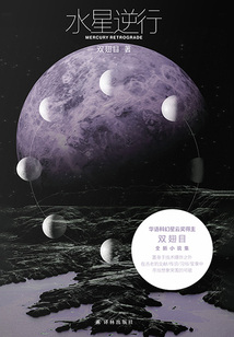 水星逆行（現場文叢）