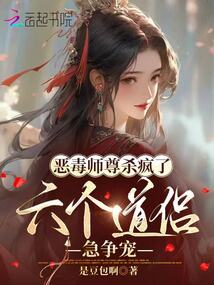 惡毒師尊殺瘋了,六個(gè)道侶急爭(zhēng)寵