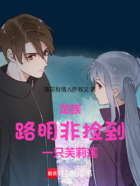 龙族：路明非捡到一只芙莉莲在线阅读