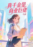 真千金是商业巨佬在线阅读