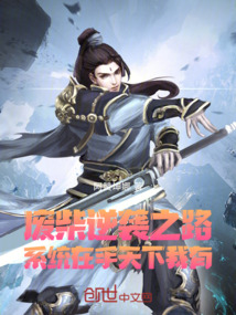 廢柴逆襲之路系統在手天下我有
