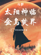 斗罗:太阳神临,金乌焚界在线阅读