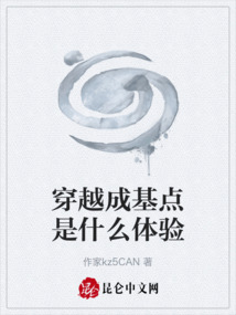 穿越成基點(diǎn)是什么體驗(yàn)