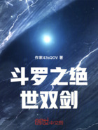 斗罗之绝世双剑在线阅读