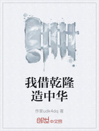 我借乾隆造中华在线阅读