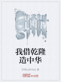 我借乾隆造中華