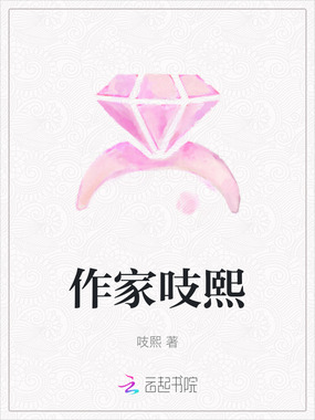 作家吱熙在线阅读