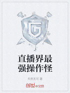 直播界最强操作怪在线阅读
