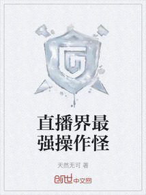 直播界最強操作怪