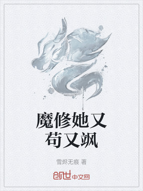 魔修她又苟又飒在线阅读