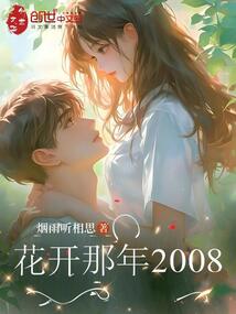 花開那年2008