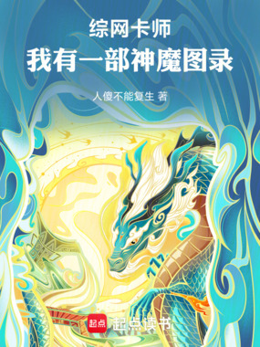 综网卡师:我有一部神魔图录在线阅读
