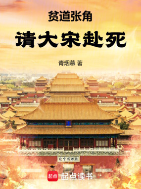 贫道张角，请大宋赴死！在线阅读