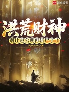 封神：貧道，趙公明，以財證道在線閱讀