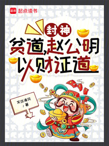 封神:貧道,趙公明,以財證道