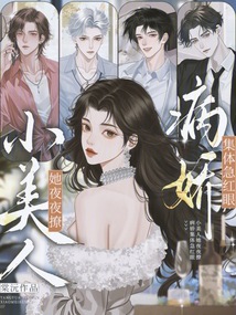 小美人她夜夜撩，病嬌集體急紅眼
