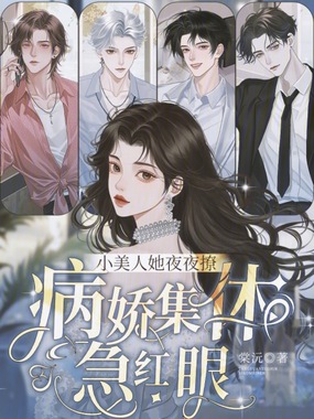 小美人她夜夜撩,病娇集体急红眼在线阅读