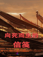 向死而生的信箋在線閱讀