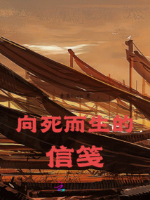 向死而生的信箋
