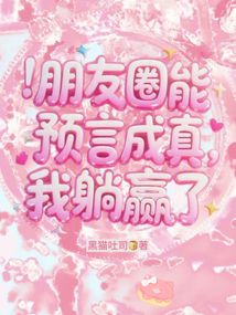 朋友圈能預言成真，我躺贏了