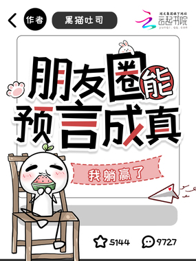 朋友圈能预言成真，我躺赢了在线阅读