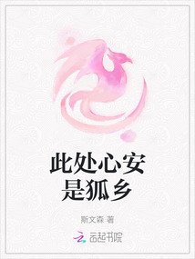 此處心安是狐鄉