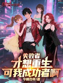 失敗者才想重生，可我成功者啊