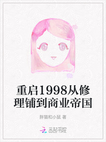 重啟1998從修理鋪到商業帝國
