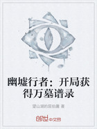 幽墟行者：開局獲得萬墓譜錄在線閱讀