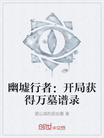 幽墟行者：開局獲得萬墓譜錄